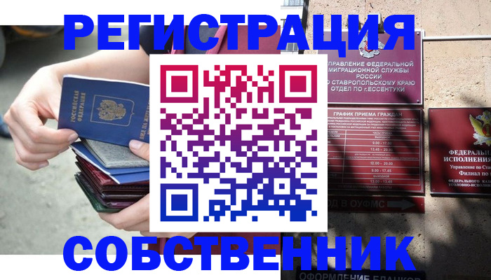 временная регистрация собственник в Яровом